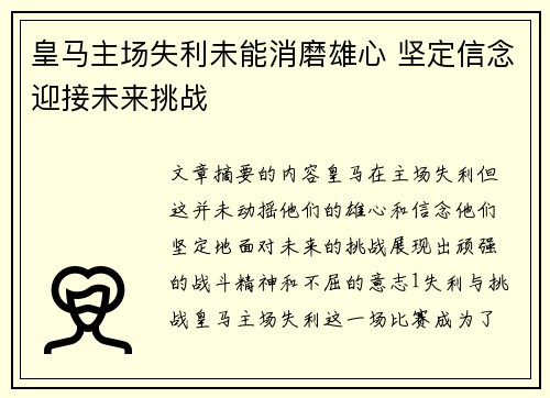 皇马主场失利未能消磨雄心 坚定信念迎接未来挑战