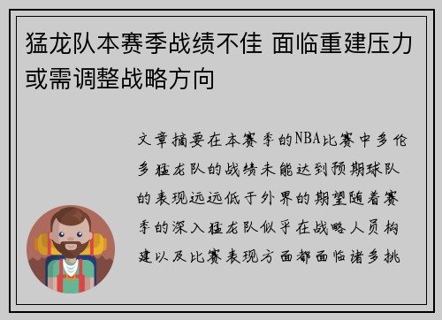 猛龙队本赛季战绩不佳 面临重建压力或需调整战略方向