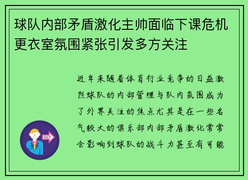 球队内部矛盾激化主帅面临下课危机更衣室氛围紧张引发多方关注