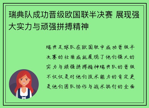 瑞典队成功晋级欧国联半决赛 展现强大实力与顽强拼搏精神