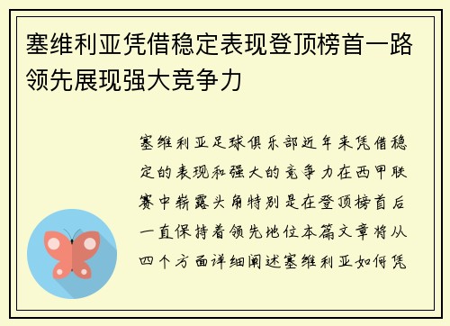 塞维利亚凭借稳定表现登顶榜首一路领先展现强大竞争力