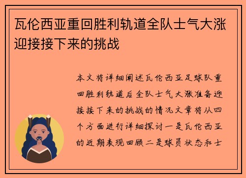 瓦伦西亚重回胜利轨道全队士气大涨迎接接下来的挑战