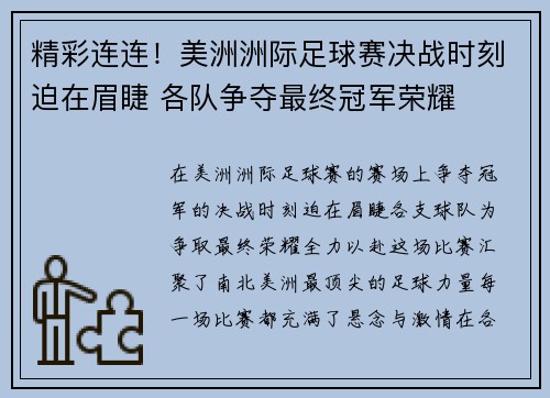 精彩连连！美洲洲际足球赛决战时刻迫在眉睫 各队争夺最终冠军荣耀