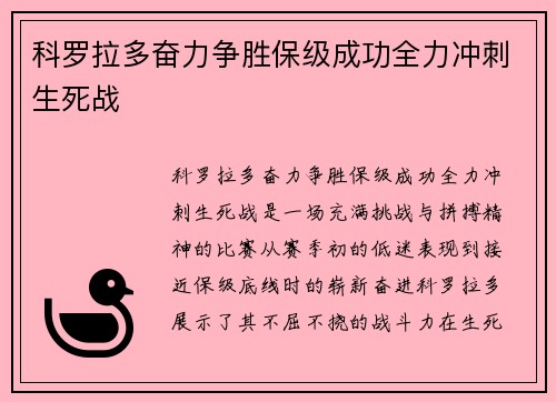 科罗拉多奋力争胜保级成功全力冲刺生死战