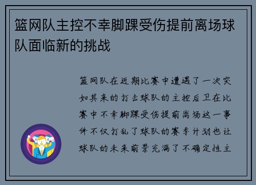 篮网队主控不幸脚踝受伤提前离场球队面临新的挑战