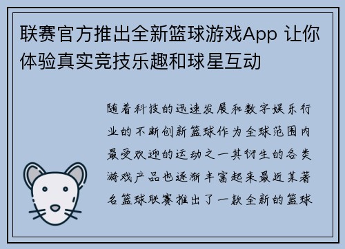 联赛官方推出全新篮球游戏App 让你体验真实竞技乐趣和球星互动