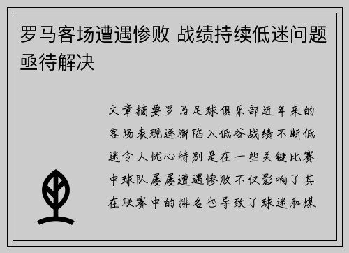 罗马客场遭遇惨败 战绩持续低迷问题亟待解决