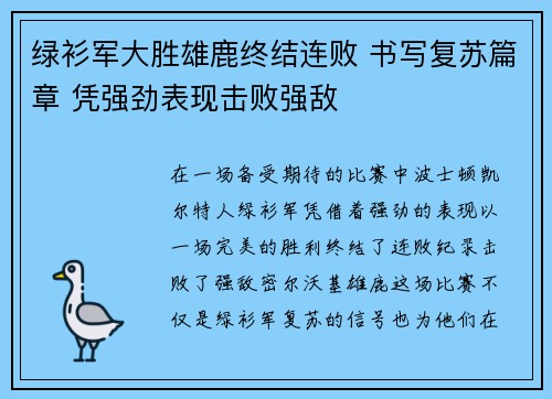 绿衫军大胜雄鹿终结连败 书写复苏篇章 凭强劲表现击败强敌