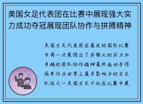 美国女足代表团在比赛中展现强大实力成功夺冠展现团队协作与拼搏精神