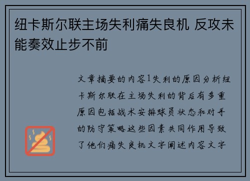 纽卡斯尔联主场失利痛失良机 反攻未能奏效止步不前