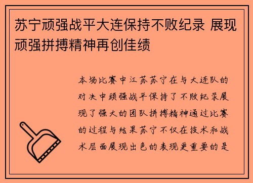 苏宁顽强战平大连保持不败纪录 展现顽强拼搏精神再创佳绩