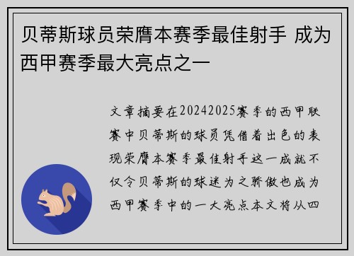 贝蒂斯球员荣膺本赛季最佳射手 成为西甲赛季最大亮点之一