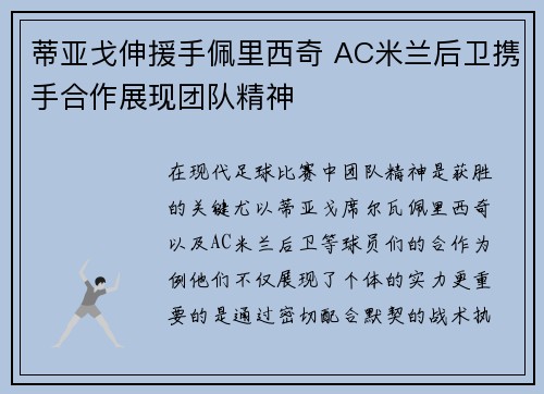 蒂亚戈伸援手佩里西奇 AC米兰后卫携手合作展现团队精神