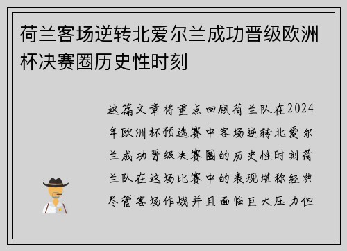 荷兰客场逆转北爱尔兰成功晋级欧洲杯决赛圈历史性时刻
