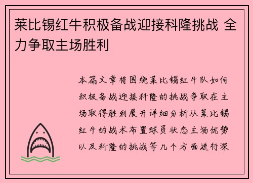 莱比锡红牛积极备战迎接科隆挑战 全力争取主场胜利