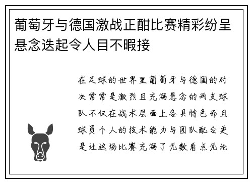 葡萄牙与德国激战正酣比赛精彩纷呈悬念迭起令人目不暇接