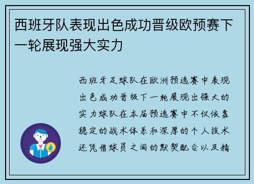西班牙队表现出色成功晋级欧预赛下一轮展现强大实力