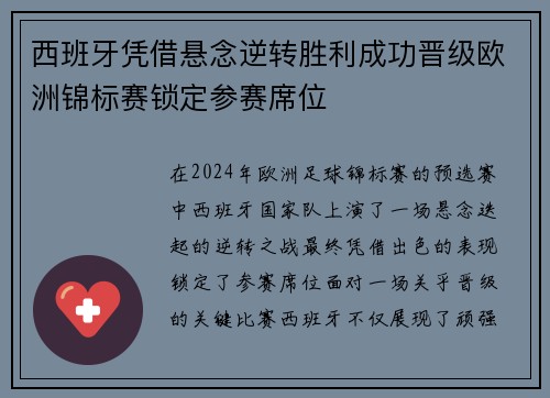 西班牙凭借悬念逆转胜利成功晋级欧洲锦标赛锁定参赛席位