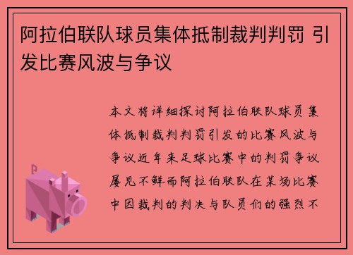 阿拉伯联队球员集体抵制裁判判罚 引发比赛风波与争议
