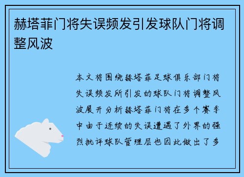 赫塔菲门将失误频发引发球队门将调整风波