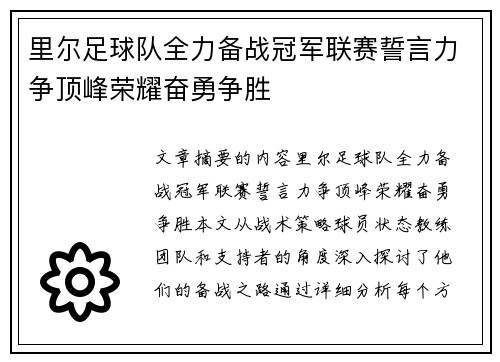 里尔足球队全力备战冠军联赛誓言力争顶峰荣耀奋勇争胜
