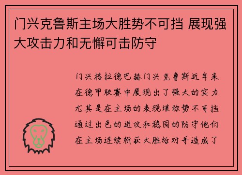 门兴克鲁斯主场大胜势不可挡 展现强大攻击力和无懈可击防守