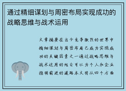 通过精细谋划与周密布局实现成功的战略思维与战术运用