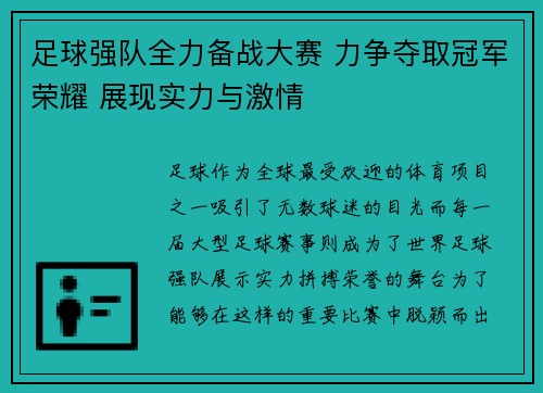 足球强队全力备战大赛 力争夺取冠军荣耀 展现实力与激情