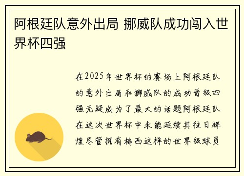 阿根廷队意外出局 挪威队成功闯入世界杯四强