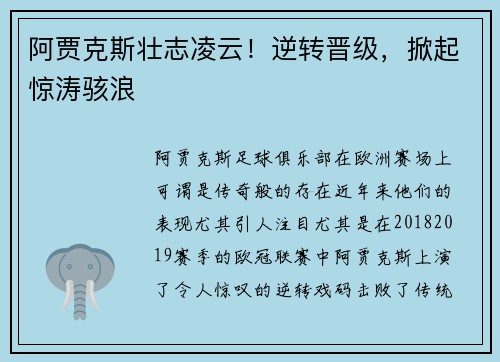 阿贾克斯壮志凌云！逆转晋级，掀起惊涛骇浪