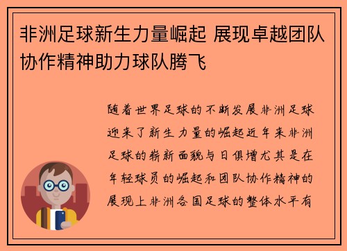 非洲足球新生力量崛起 展现卓越团队协作精神助力球队腾飞