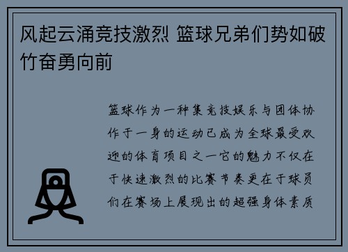 风起云涌竞技激烈 篮球兄弟们势如破竹奋勇向前