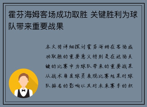 霍芬海姆客场成功取胜 关键胜利为球队带来重要战果