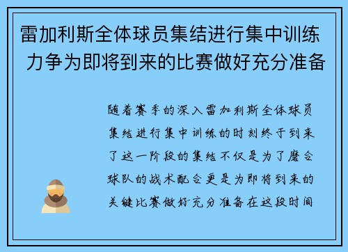 雷加利斯全体球员集结进行集中训练 力争为即将到来的比赛做好充分准备