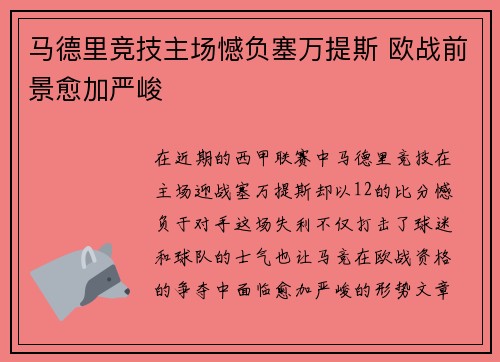 马德里竞技主场憾负塞万提斯 欧战前景愈加严峻