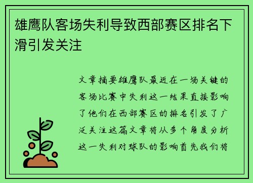 雄鹰队客场失利导致西部赛区排名下滑引发关注