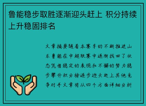 鲁能稳步取胜逐渐迎头赶上 积分持续上升稳固排名