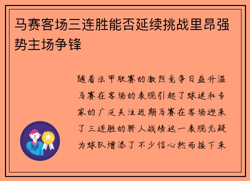马赛客场三连胜能否延续挑战里昂强势主场争锋