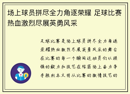 场上球员拼尽全力角逐荣耀 足球比赛热血激烈尽展英勇风采