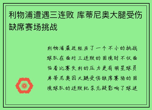 利物浦遭遇三连败 库蒂尼奥大腿受伤缺席赛场挑战