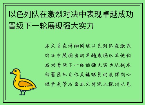 以色列队在激烈对决中表现卓越成功晋级下一轮展现强大实力
