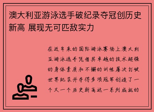 澳大利亚游泳选手破纪录夺冠创历史新高 展现无可匹敌实力