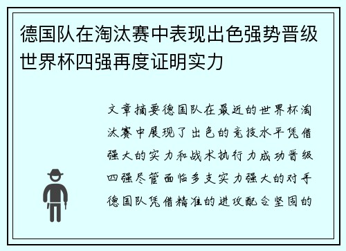 德国队在淘汰赛中表现出色强势晋级世界杯四强再度证明实力