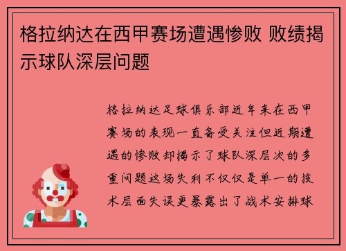 格拉纳达在西甲赛场遭遇惨败 败绩揭示球队深层问题