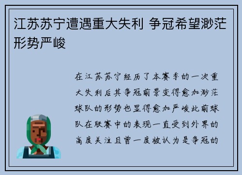 江苏苏宁遭遇重大失利 争冠希望渺茫形势严峻