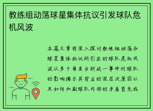 教练组动荡球星集体抗议引发球队危机风波