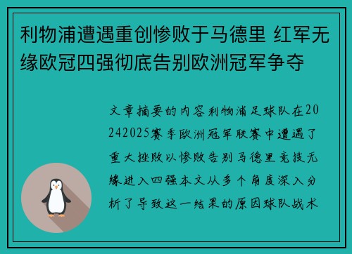 利物浦遭遇重创惨败于马德里 红军无缘欧冠四强彻底告别欧洲冠军争夺