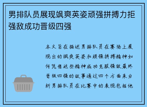男排队员展现飒爽英姿顽强拼搏力拒强敌成功晋级四强