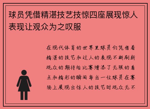 球员凭借精湛技艺技惊四座展现惊人表现让观众为之叹服