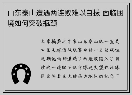 山东泰山遭遇两连败难以自拔 面临困境如何突破瓶颈